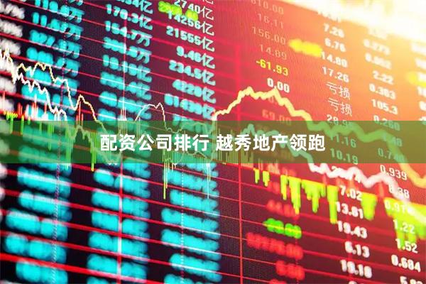 配资公司排行 越秀地产领跑