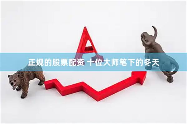 正规的股票配资 十位大师笔下的冬天
