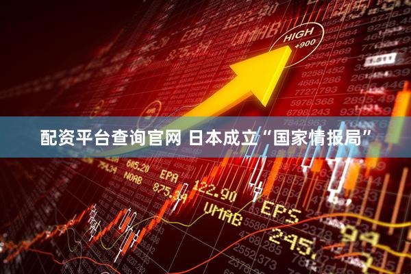 配资平台查询官网 日本成立“国家情报局”